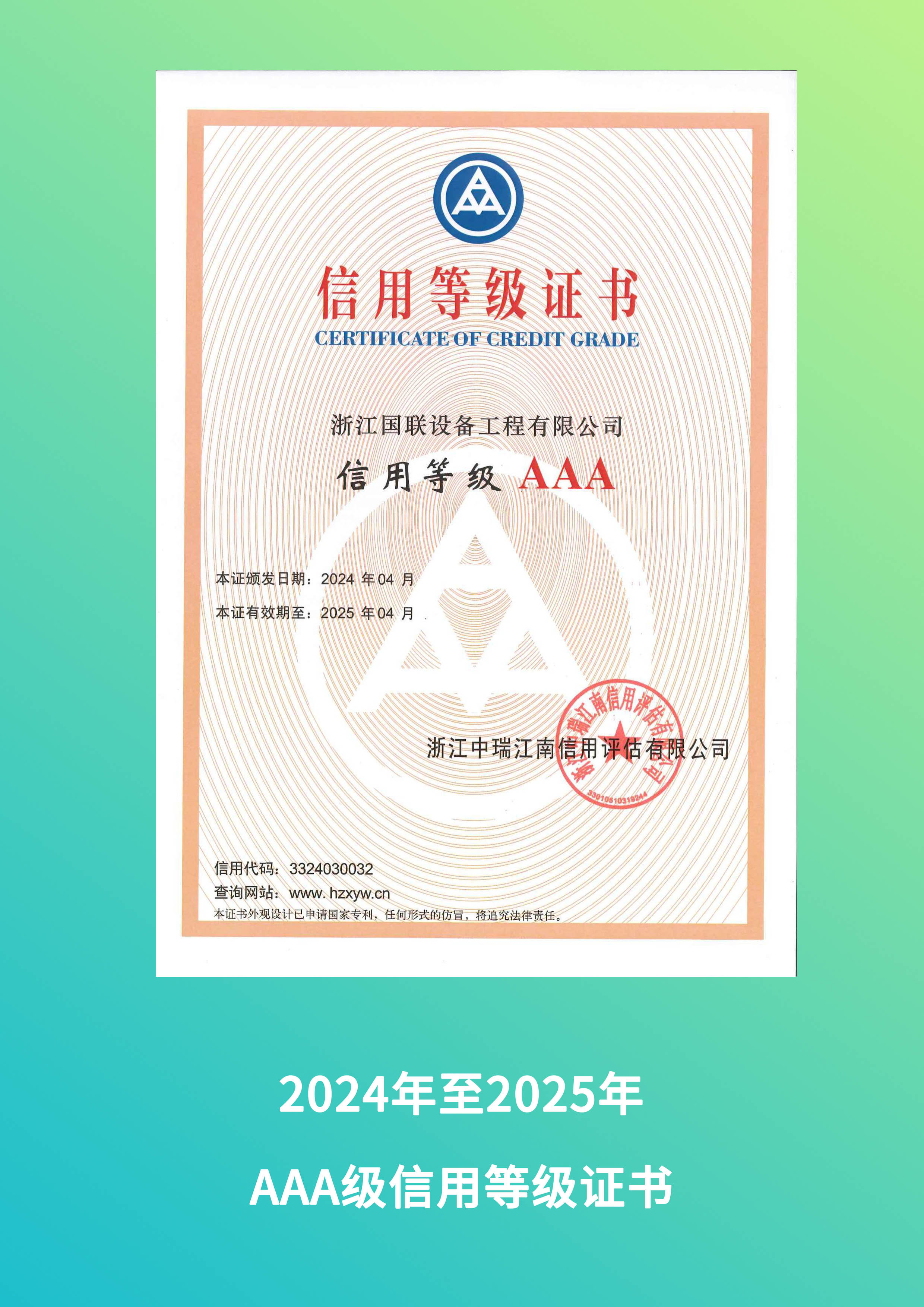 2024年AAA級信用等級證書